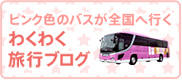 ピンク色のバスが全国へ行く　わくわく旅行ブログ